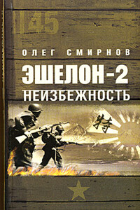 Неизбежность - Олег Павлович Смирнов