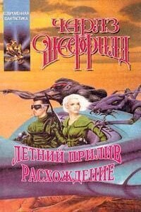 Летний прилив - Чарльз Шеффилд