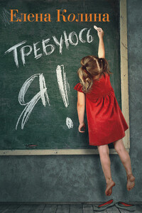 Требуюсь Я! - Елена Колина
