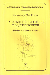 Начальные упражнения с подтекстовкой - Александра Михайловна Маркова