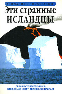 Эти странные исландцы - Ричард Сейл