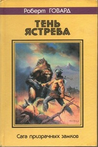 Тень ястреба. Сага призрачных замков - Роберт Ирвин Говард