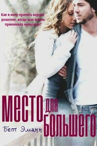 Место для большего - Бет Эманн