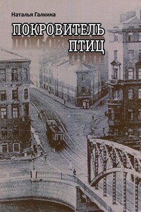 Покровитель птиц - Наталья Всеволодовна Галкина