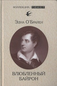 Влюбленный Байрон - Эдна О’Брайен