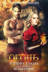 Огонь в твоих глазах. Испытание - Любовь Сергеевна Черникова