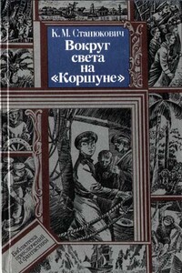 Вокруг света на «Коршуне» - Константин Михайлович Станюкович