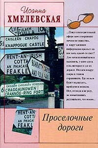Просёлочные дороги - Иоанна Хмелевская