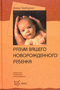 Разум вашего новорожденного ребенка - Дэвид Чемберлен