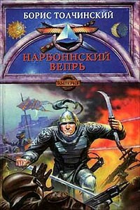 Нарбоннский вепрь - Борис Аркадьевич Толчинский