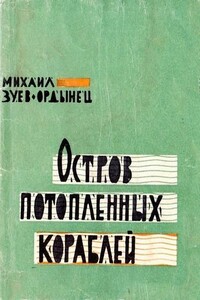 Станция Любянь - Михаил Ефимович Зуев-Ордынец