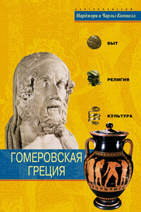 Гомеровская Греция. Быт, религия, культура - Чарльз Квеннелл, Марджори Квеннелл