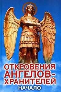 Начало - Ренат Ильдарович Гарифзянов, Любовь Ивановна Панова