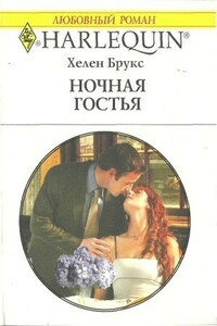 Ночная гостья - Хелен Брукс