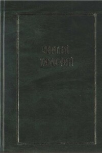 Собрание сочинений в пяти томах. Т.1 - Сергей Николаевич Толстой