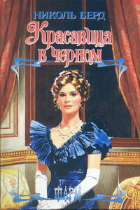 Красавица в черном - Николь Берд