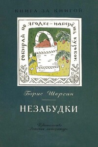 Незабудки [авторский сборник] - Борис Викторович Шергин