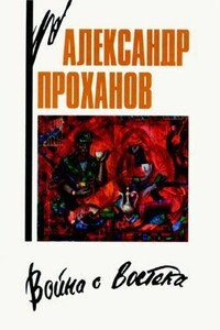 Родненький - Александр Андреевич Проханов