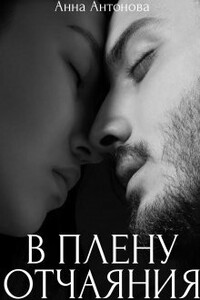 В плену отчаяния - Анна Евгеньевна Антонова