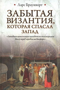 Забытая Византия, которая спасла Запад - Ларс Браунворт