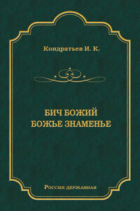 Бич Божий. Божье знаменье - Иван Кузьмич Кондратьев
