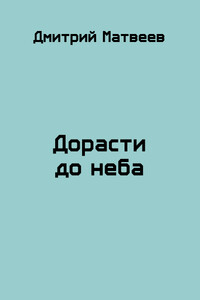 Дорасти до неба - Дмитрий Николаевич Матвеев