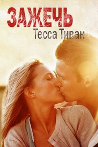 Зажечь - Тесса Тиван
