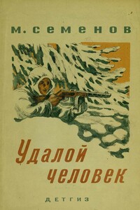 Удалой человек - Мануил Григорьевич Семёнов