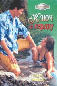 Ключ к сердцу - Лаура Дэниелз
