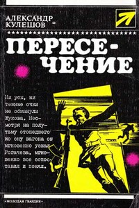 Пересечение - Александр Петрович Кулешов