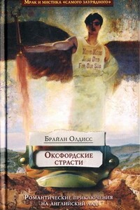 Оксфордские страсти - Брайан Уилсон Олдисс