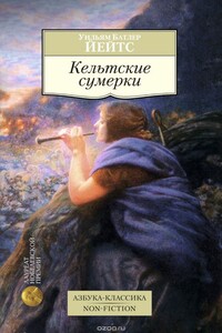 Кельтские сумерки - Уильям Батлер Йейтс