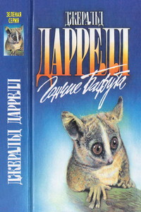 Гончие Бафута - Джеральд Даррелл