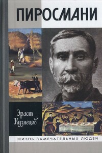Пиросмани - Эраст Давыдович Кузнецов
