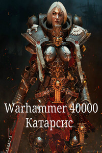 Warhammer 40000. Катарсис - deinon