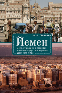 Йемен. Земля ушедших в легенды именитых царств и народов Древнего мира - Игорь Петрович Сенченко