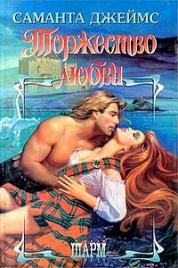 Торжество любви - Саманта Джеймс
