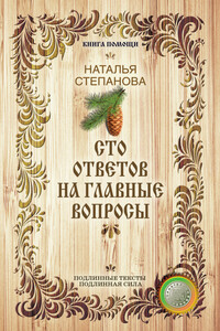 Сто ответов на главные вопросы - Наталья Ивановна Степанова