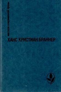 Деревянные башмаки Ганнибала - Ханс Кристиан Браннер
