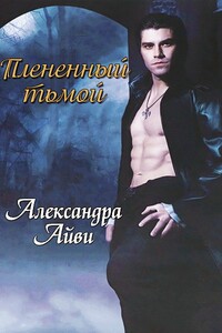 Плененный тьмой - Дебора Рэли