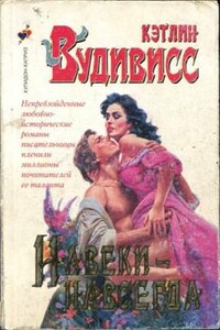 Навеки-навсегда - Кэтлин Вудивисс