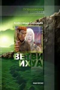 Ветви Ихуа - Александр Павлович Соловьёв