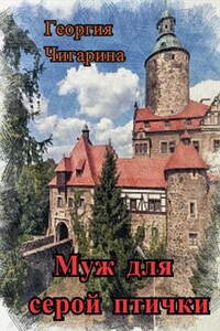 Муж для серой птички - Нина Баскакова