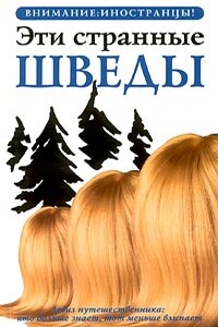 Эти странные шведы - Петер Берлин