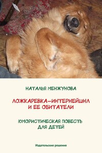 Ложкаревка-Интернейшнл и ее обитатели - Наталья Менжунова