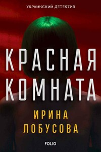 Красная комната - Ирина Игоревна Лобусова