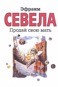 Продай свою мать - Эфраим Севела