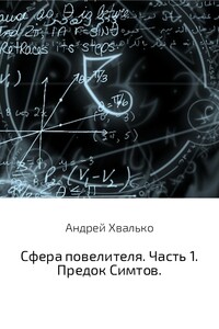 Сфера повелителя. Часть 1. Предок Симтов - Андрей Хвалько