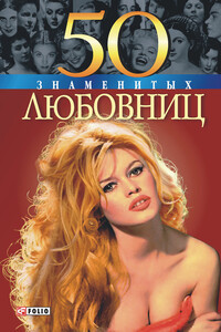 50 знаменитых любовниц - Алина Витальевна Зиолковская, Ирина Анатольевна Рудычева