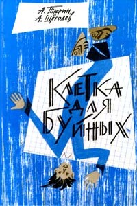 Клетка для буйных. Программируемый мальчик - Александр Владимирович Тюрин, Александр Геннадиевич Щёголев